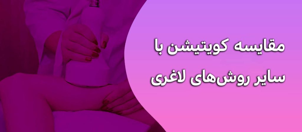مقایسه کویتیشن با سایر روشهای لاغری